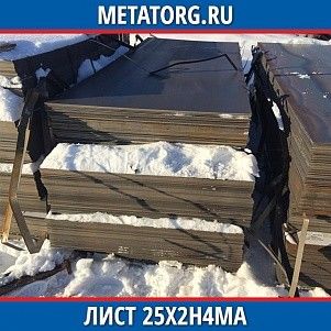 Лист 0.4 мм 25Х2Н4МА ГОСТ 4543-2016 ГОСТ 19903-2015