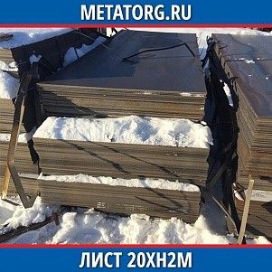 Лист 0.4 мм 20ХН2М ГОСТ 4543-2016 ГОСТ 19903-2015