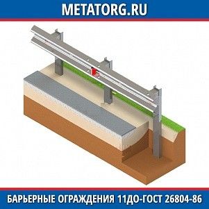 Барьерные ограждения 11ДО-2-ГОСТ 26804-86