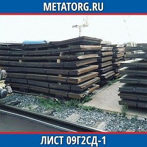 Лист 0.4 мм 09Г2СД-1 ГОСТ 19281-2014 ГОСТ 19903-2015