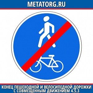 Конец пешеходной и велосипедной дорожки 4.5.3