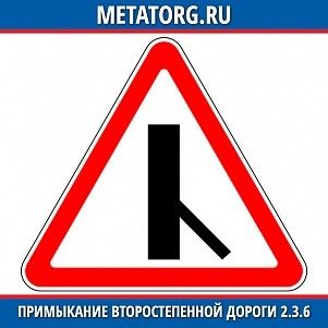 Примыкание второстепенной дороги 2.3.6