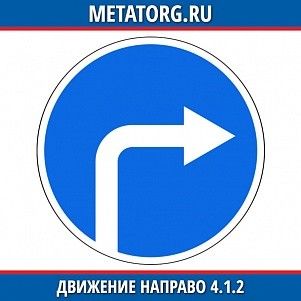 Движение направо 4.1.2