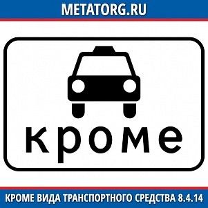 Кроме вида транспортного средства 8.4.14