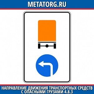 Направление движения транспортных средств с опасными грузами 4.8.3