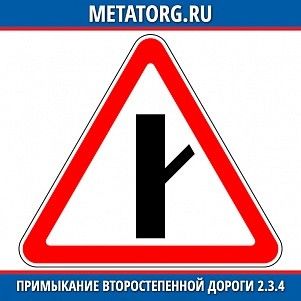 Примыкание второстепенной дороги 2.3.4