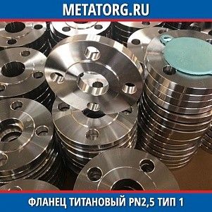 Фланец титановый DN10 PN2,5 ВТ1-00 тип 01 ГОСТ 33259-2015