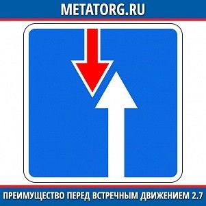 Преимущество перед встречным движением 2.7