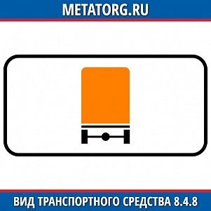 Вид транспортного средства 8.4.8