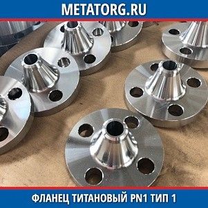 Фланец титановый DN10 PN1 ВТ1-00 тип 01 ГОСТ 33259-2015