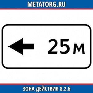 Зона действия 8.2.6